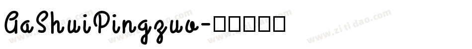 AaShuiPingzuo字体转换