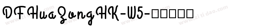 DFHuaZongHK-W5字体转换