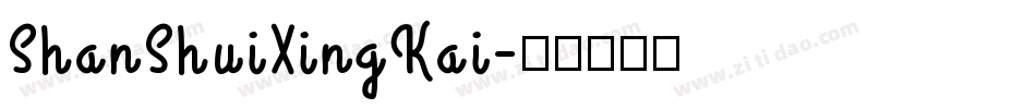 ShanShuiXingKai字体转换
