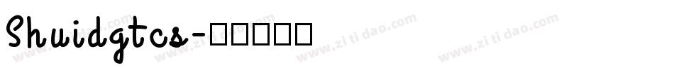 Shuidgtcs字体转换