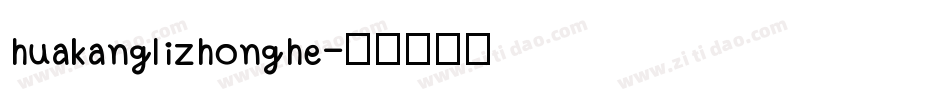 huakanglizhonghe字体转换