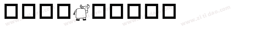 动物字库字体转换