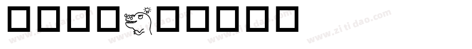 动物字库字体转换