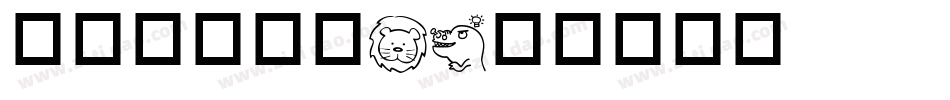 华康可爱动物1字体转换