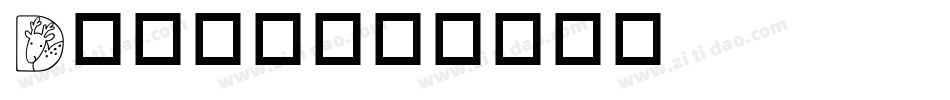 D英文字体字体转换