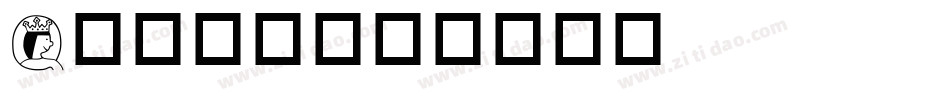 Q英文字库字体转换
