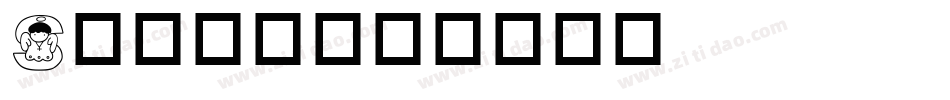 S英文字库字体转换
