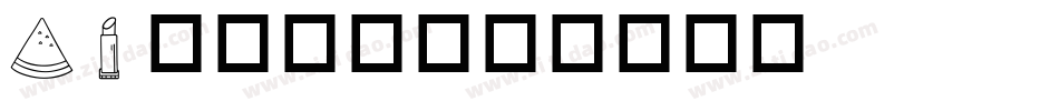 ai英文字体字体转换