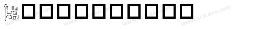 e英文字体字体转换
