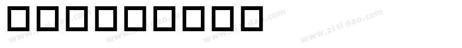 中英文字体转换