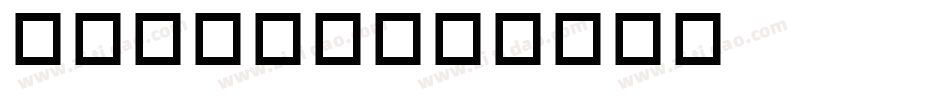最全英文字库字体转换
