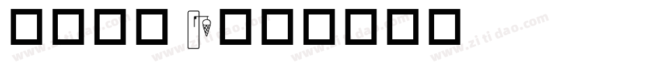 英文字体I字体转换