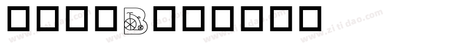 英文字库B字体转换