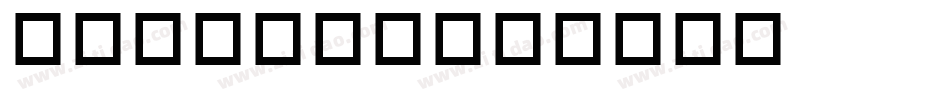 英文字母表字体字体转换