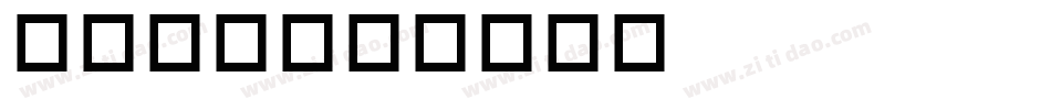 英文竖体字体转换
