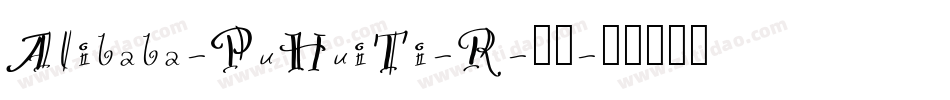 Alibaba-PuHuiTi-R-普通字体转换