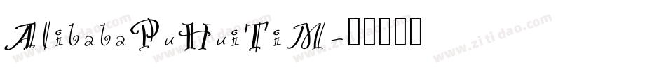 AlibabaPuHuiTiM字体转换