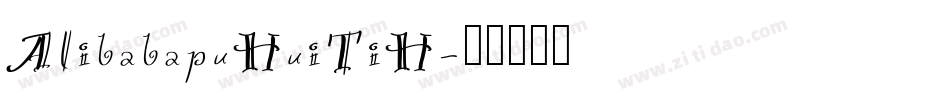 AlibabapuHuiTiH字体转换