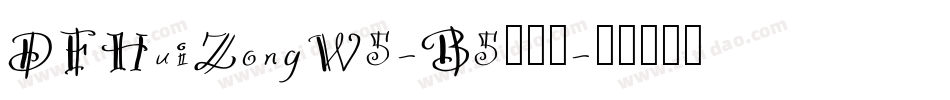 DFHuiZongW5-B5手机版字体转换