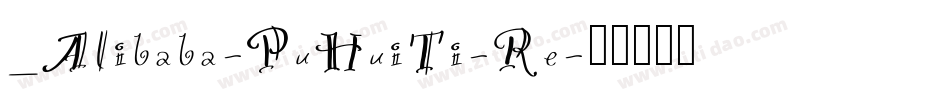 _Alibaba-PuHuiTi-Re字体转换
