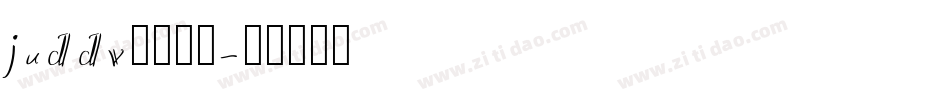 juddv心疼死了字体转换