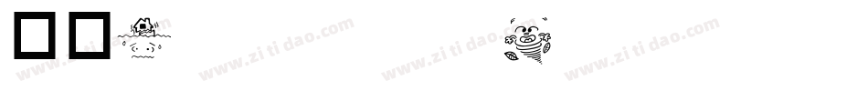 华康HuiZongGongTiW5-B5-1转换器字体转换