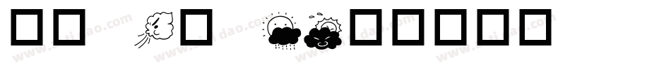华康UD黑w2字体转换
