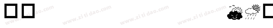 华康XinZongYiTi-1转换器字体转换