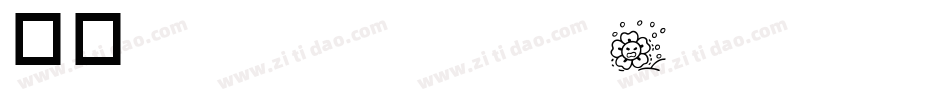 华康ZhengYanKaiTiW5-1转换器字体转换