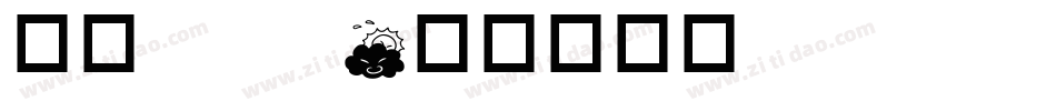 华康oop字体转换