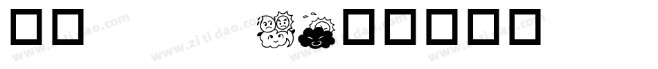 华康popw5字体转换