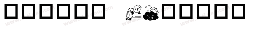 华康乾隆行楷W7字体转换