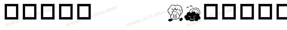华康俪金黑stdW8字体转换