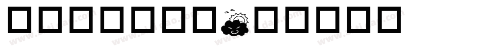 华康可爱英文篇字体转换