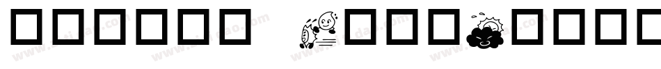 华康少女字体w7转换器字体转换