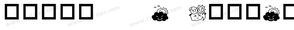 华康皮皮体std-W5转换器字体转换