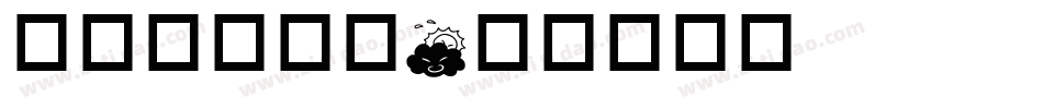 华康金文字体字体转换