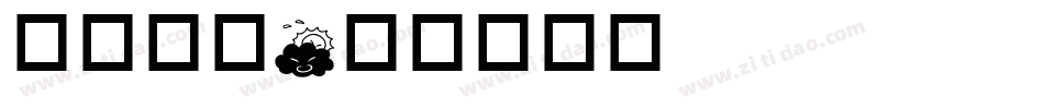 华康黑字字体转换
