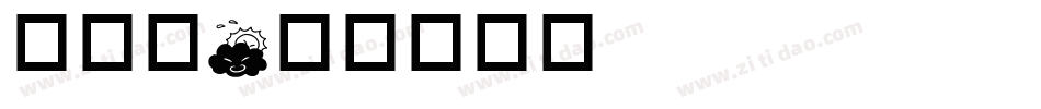 成交篇字体转换