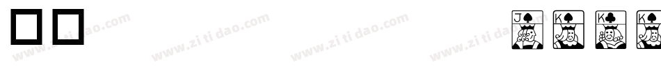 华康KangKaiTiW5-0-1转换器字体转换
