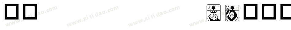 华康ShouJinTi-1转换器字体转换