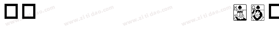 华康ZhongYuanTi-1转换器字体转换