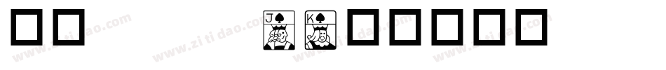 华康popw5字体转换