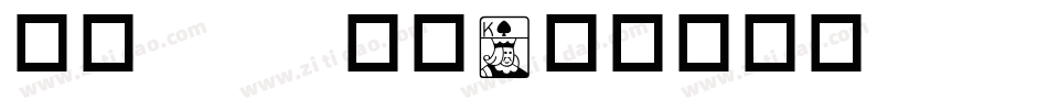 华康pop字体字体转换