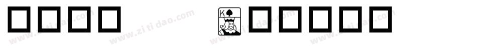 华康字体pop字体转换