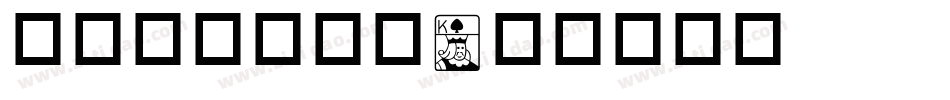 华康生活杂物篇字体转换