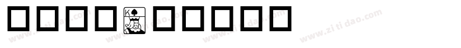 华康黑字字体转换