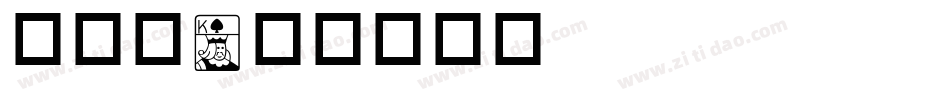 成交篇字体转换