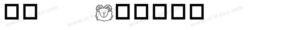 华康oop字体转换