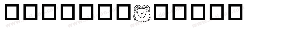 华康办公用具篇字体转换